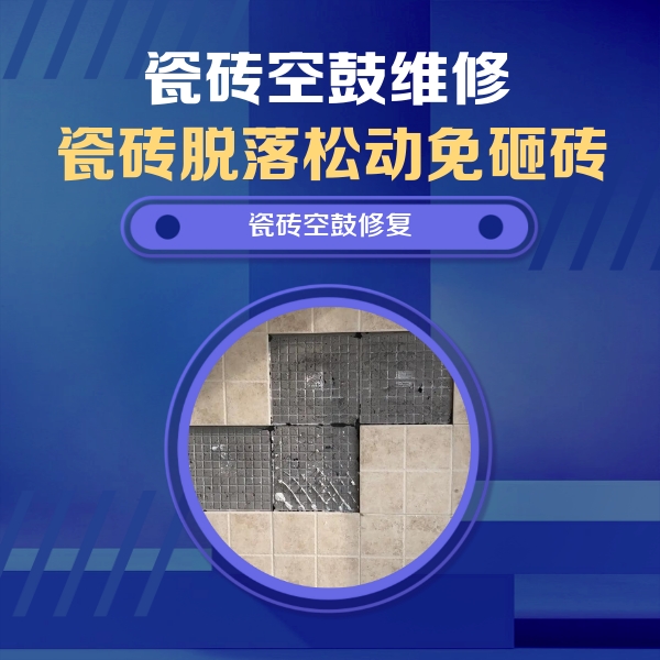 宾川瓷砖空鼓维修公司分享卫生间墙面瓷砖空鼓面积较大时，如何进行注浆修补？