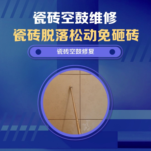 宾川瓷砖空鼓维修公司分享如何判断瓷砖空鼓的面积？