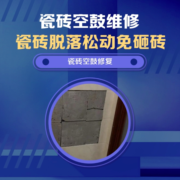 宾川瓷砖空鼓维修公司分享砖缝注浆修补空鼓的注意事项有哪些？