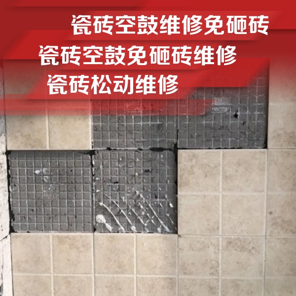 宾川瓷砖空鼓维修公司分享地砖空鼓维修的知识