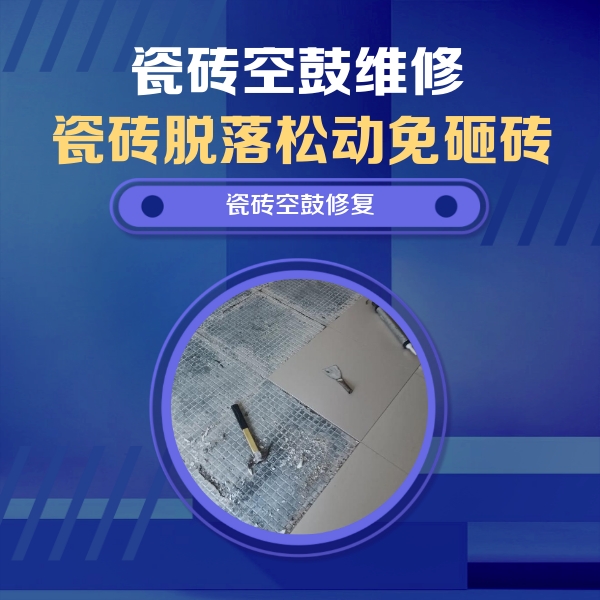 宾川瓷砖空鼓维修公司分享瓷砖松动维修的方法