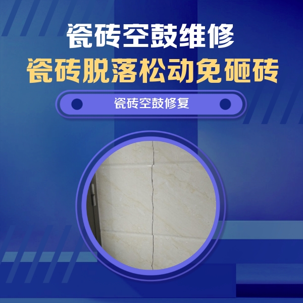 宾川瓷砖空鼓维修公司分享瓷砖空鼓面积较大时，除了注浆修补还有哪些维修方法？